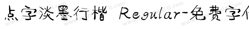 点字淡墨行楷 Regular字体转换